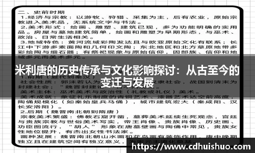 米利唐的历史传承与文化影响探讨：从古至今的变迁与发展